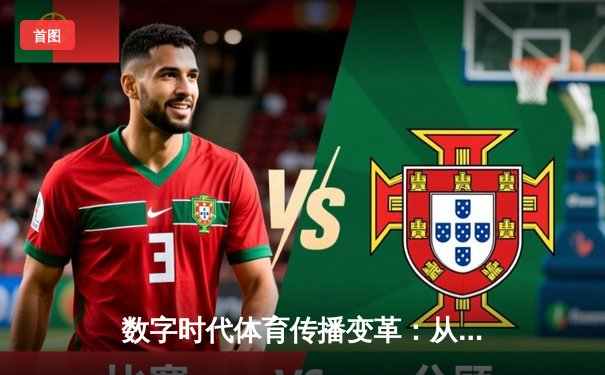 数字时代体育传播变革：从赛场到掌间的激情传递