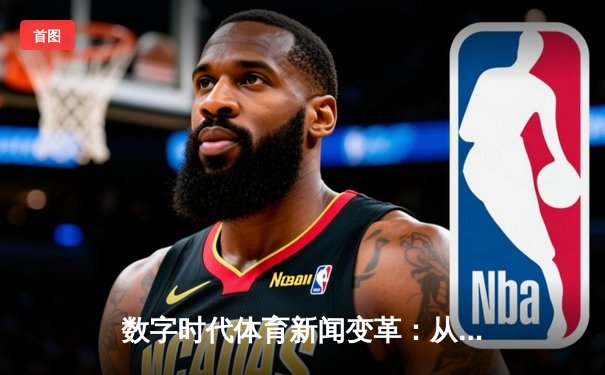 数字时代体育新闻变革：从赛事播报到全民参与新生态