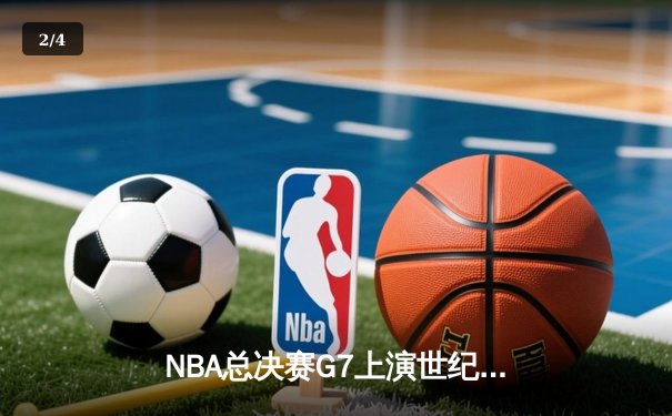 NBA总决赛G7上演世纪逆转 雄鹿加时险胜太阳问鼎总冠军 - 2