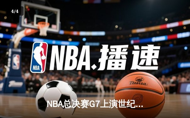 NBA总决赛G7上演世纪逆转 雄鹿加时险胜太阳问鼎总冠军 - 4