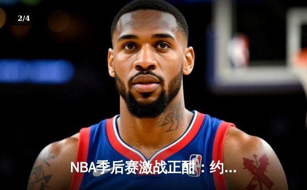 NBA季后赛激战正酣：约基奇三双率掘金逆转森林狼，系列赛2-1领先 - 2