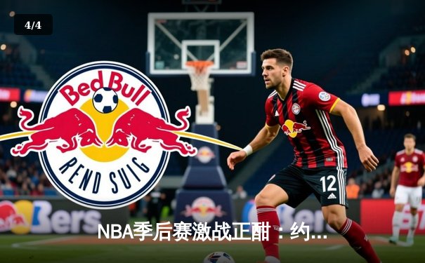 NBA季后赛激战正酣：约基奇三双率掘金逆转森林狼，系列赛2-1领先 - 4