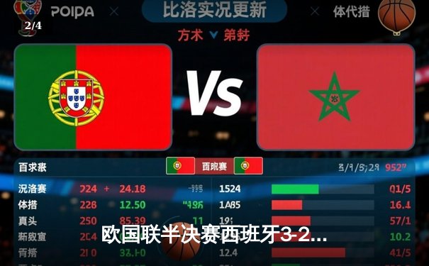 欧国联半决赛西班牙3-2逆转意大利 亚马尔创最年轻进球纪录 - 2