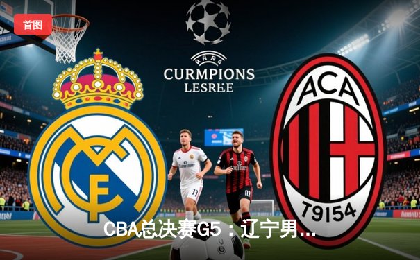 CBA总决赛G5：辽宁男篮加时险胜新疆队 赵继伟33分创个人季后赛新高