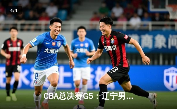 CBA总决赛G5：辽宁男篮加时险胜新疆队 赵继伟33分创个人季后赛新高 - 4
