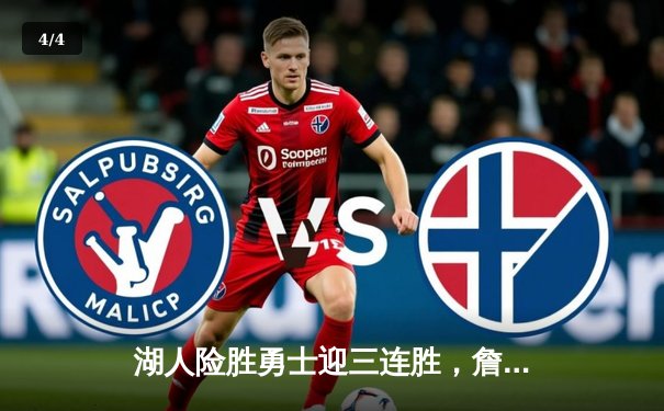 湖人险胜勇士迎三连胜，詹姆斯准三双库里空砍37分 - 4