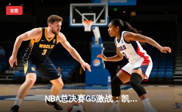 NBA总决赛G5激战：凯尔特人逆转险胜勇士，塔图姆狂砍34分