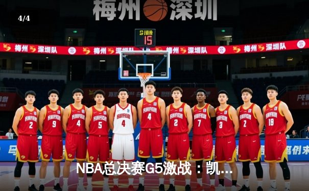 NBA总决赛G5激战：凯尔特人逆转险胜勇士，塔图姆狂砍34分 - 4