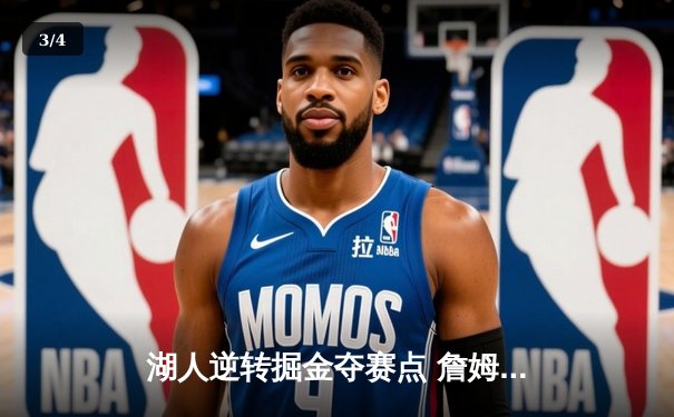 湖人逆转掘金夺赛点 詹姆斯三双浓眉关键封盖定乾坤 - 3