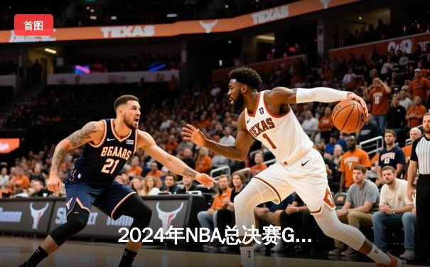 2024年NBA总决赛G5：凯尔特人逆转掘金夺冠，塔图姆加冕FMVP