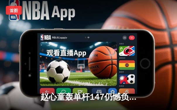 赵心童轰单杆147仍憾负 世锦赛首轮鏖战惜败塞尔比