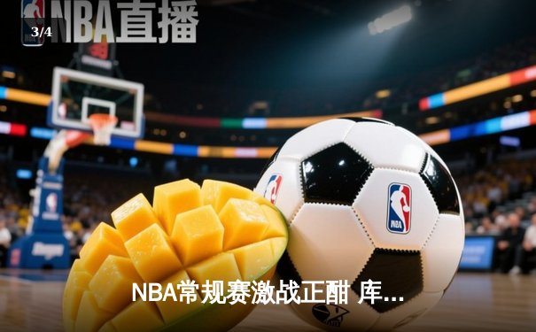 NBA常规赛激战正酣 库里三分神迹助勇士险胜湖人 - 3