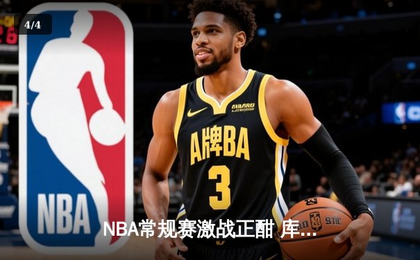 NBA常规赛激战正酣 库里三分神迹助勇士险胜湖人 - 4