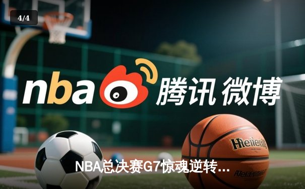 NBA总决赛G7惊魂逆转！湖人加时险胜绿军，詹姆斯终场三分定乾坤 - 4