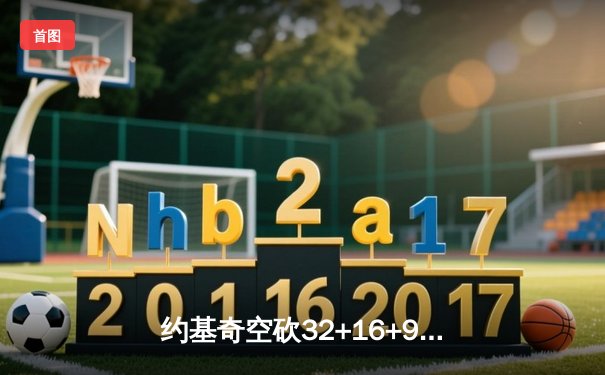约基奇空砍32+16+9，独行侠加时险胜掘金迎三连胜