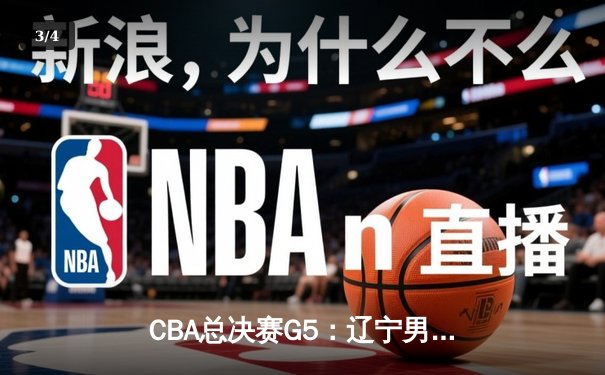 CBA总决赛G5：辽宁男篮加时险胜广东 赵继伟33分率队卫冕 - 3