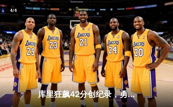 库里狂飙42分创纪录，勇士加时逆转凯尔特人夺赛季关键胜利 - 4