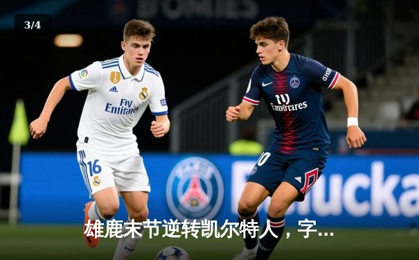 雄鹿末节逆转凯尔特人，字母哥44分主宰比赛 - 3