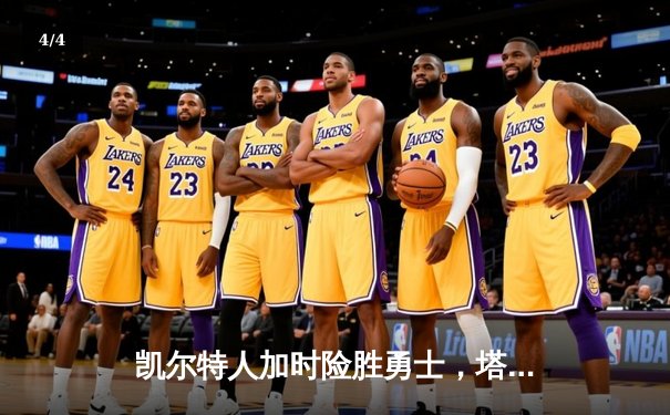 凯尔特人加时险胜勇士，塔图姆44分创赛季新高 - 4