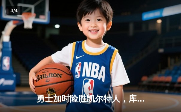 勇士加时险胜凯尔特人，库里砍下43分率队逆转夺冠 - 4