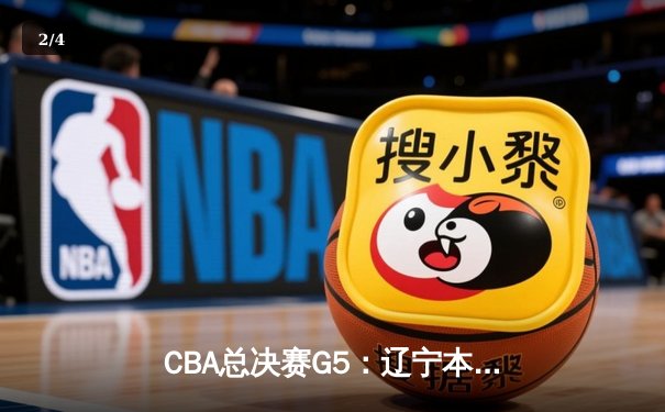 CBA总决赛G5：辽宁本钢加时险胜浙江广厦，总比分3-2夺得队史第三冠 - 2
