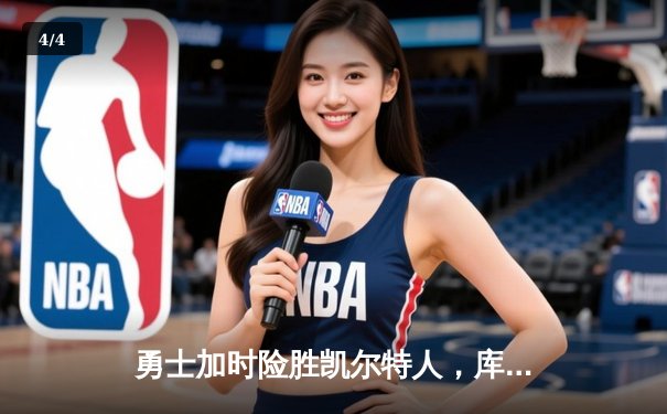 勇士加时险胜凯尔特人，库里狂砍43分率队逆转东部霸主 - 4