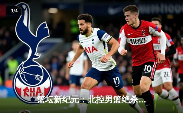 篮坛新纪元：北控男篮绝杀广东，廖三宁35分创生涯新高 - 3