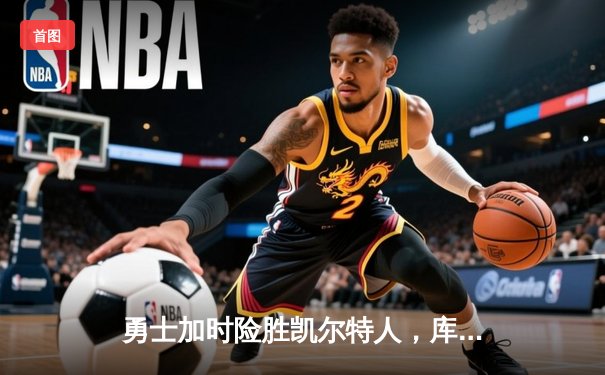 勇士加时险胜凯尔特人，库里40分创赛季新高