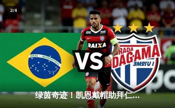 绿茵奇迹！凯恩戴帽助拜仁加时逆转皇马，欧冠半决赛上演进球盛宴 - 2