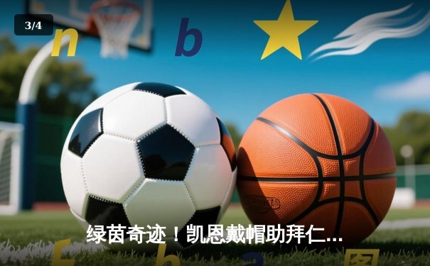 绿茵奇迹！凯恩戴帽助拜仁加时逆转皇马，欧冠半决赛上演进球盛宴 - 3