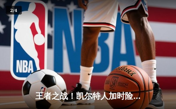 王者之战！凯尔特人加时险胜勇士，塔图姆44分创纪录 - 2