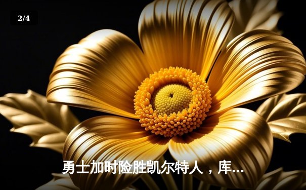 勇士加时险胜凯尔特人，库里狂砍43分率队完成16分逆转 - 2