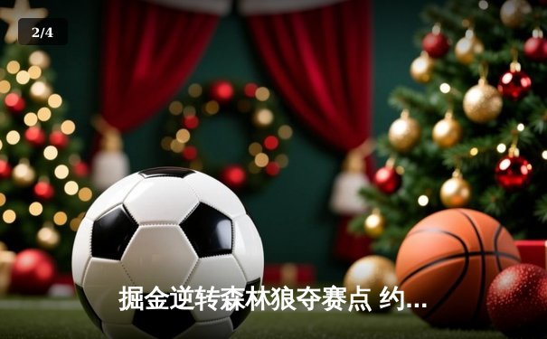 掘金逆转森林狼夺赛点 约基奇40+13+7+0失误创历史纪录 - 2