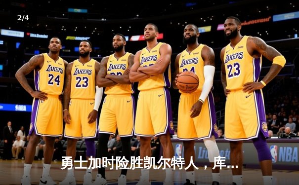 勇士加时险胜凯尔特人，库里40分引爆天王山之战 - 2