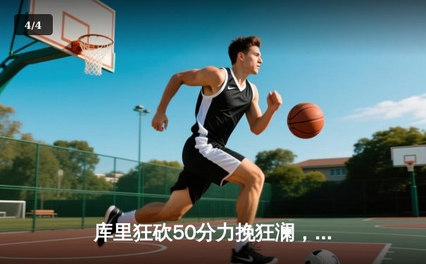 库里狂砍50分力挽狂澜，勇士加时险胜国王扳平系列赛 - 4