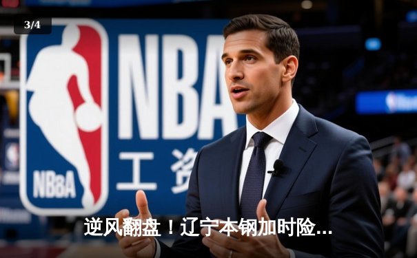 逆风翻盘！辽宁本钢加时险胜广东东莞大益，赵继伟37分创生涯新高 - 3