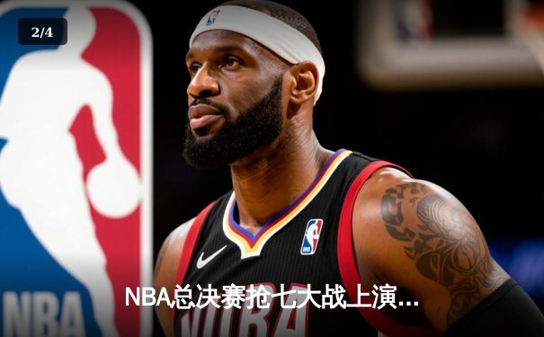 NBA总决赛抢七大战上演史诗逆转 雄鹿加时险胜太阳捧杯 - 2
