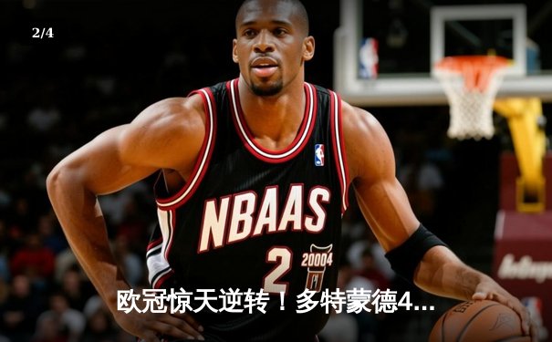 欧冠惊天逆转！多特蒙德4-2淘汰巴黎圣日耳曼，桑乔独造三球闪耀威斯特法伦 - 2