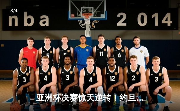 亚洲杯决赛惊天逆转！约旦队加时赛绝杀韩国夺冠，孙兴慜失点成转折点 - 3