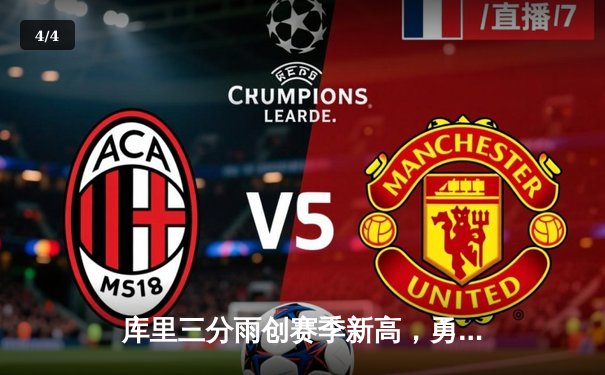 库里三分雨创赛季新高，勇士主场加时险胜凯尔特人 - 4