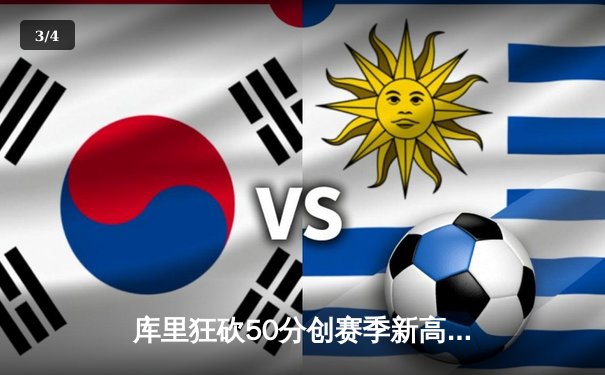 库里狂砍50分创赛季新高 勇士加时险胜老鹰取五连胜 - 3