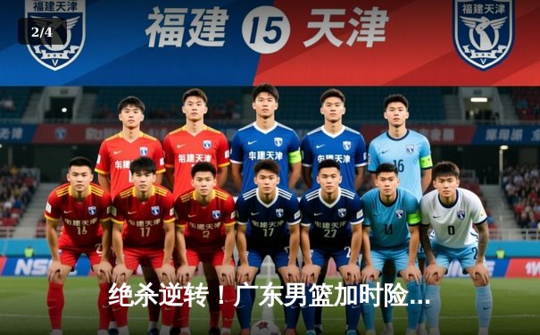 绝杀逆转！广东男篮加时险胜辽宁，总决赛悬念再起 - 2