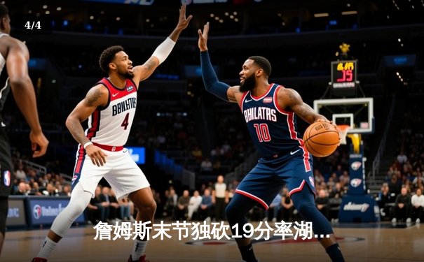 詹姆斯末节独砍19分率湖人逆转掘金，浓眉30+15统治内线 - 4