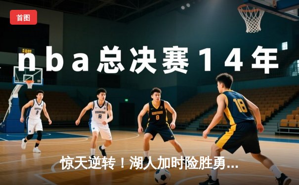 惊天逆转！湖人加时险胜勇士，詹姆斯三双库里空砍47分