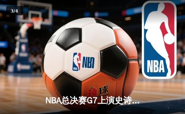 NBA总决赛G7上演史诗逆转 掘金加时险胜热火卫冕成功 - 3