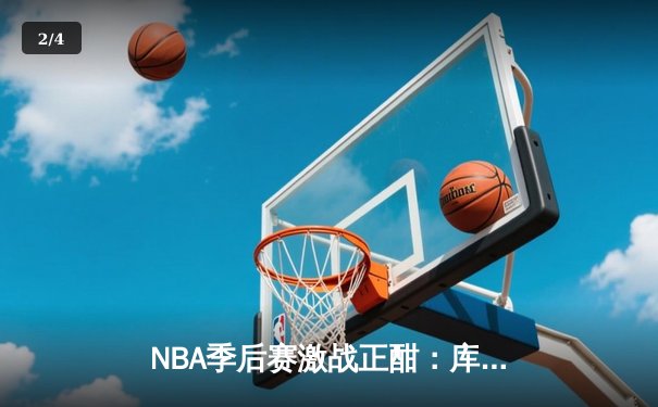 NBA季后赛激战正酣：库里狂砍43分率勇士逆转掘金，系列赛2-1领先 - 2