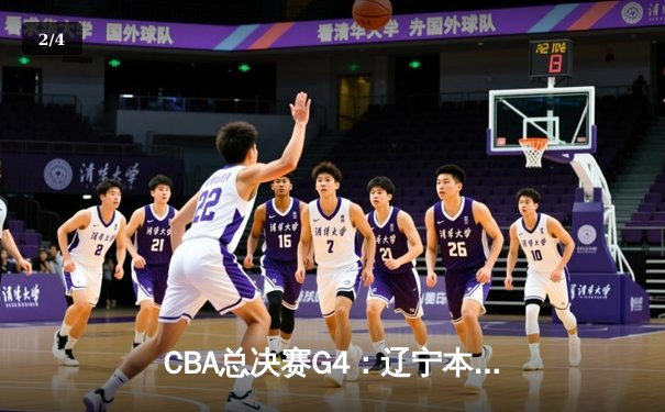 CBA总决赛G4：辽宁本钢加时逆转浙江广厦 赵继伟33分导演惊天翻盘 - 2