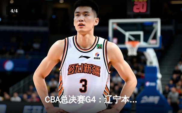 CBA总决赛G4：辽宁本钢加时逆转浙江广厦 赵继伟33分导演惊天翻盘 - 4
