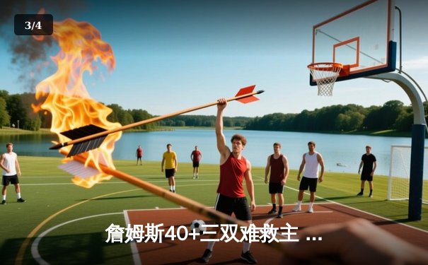 詹姆斯40+三双难救主 湖人加时惜败凯尔特人创收视新高 - 3