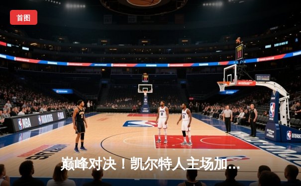 巅峰对决！凯尔特人主场加时险胜湖人，塔图姆狂砍41分率队逆转